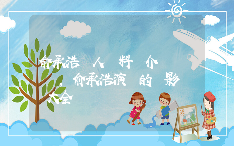 俞承浩個人資料簡介，俞承浩演過的電影電視劇大全插圖